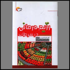 رژیم درمانی در سرطان