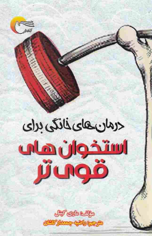 استخوان های قوی تردرمان های  خانگی