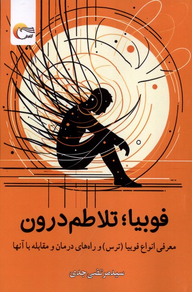 فوبیا تلاطم درون