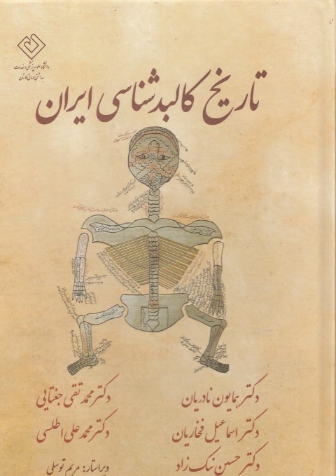 تاریخ کالبدشناسی ایران