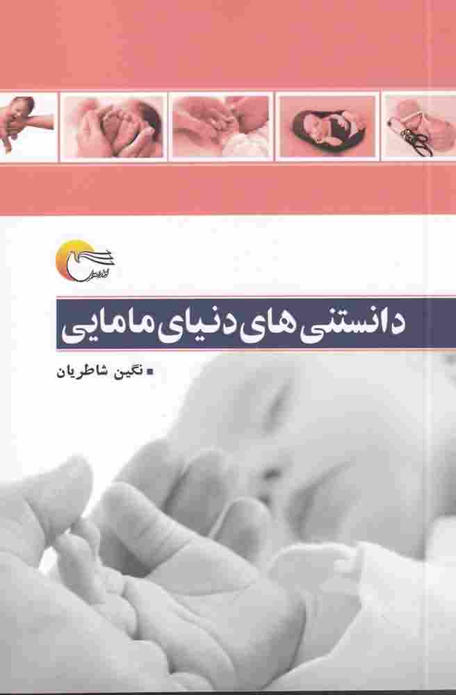دانستنی های دنیای مامایی