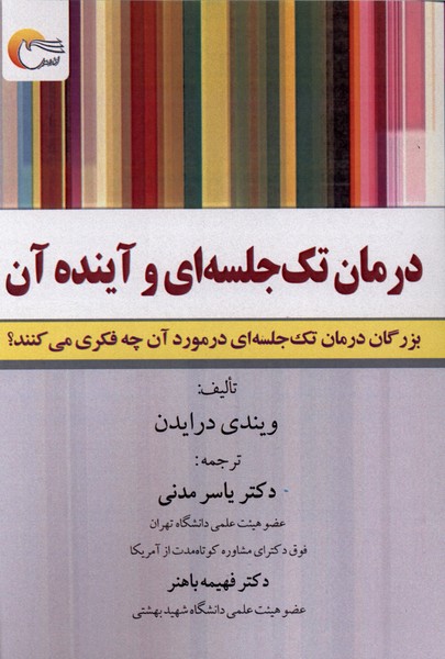 درمان تک جلسه ای و آینده آن مرسل