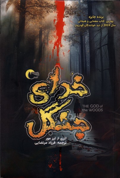 خدای جنگل