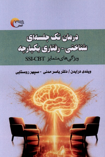 درمان تک  جلسه  ای شناختی رفتاری یکپارچه
