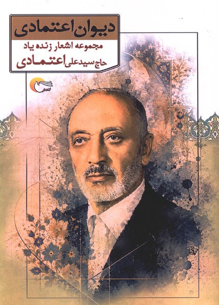 دیوان اعتمادی