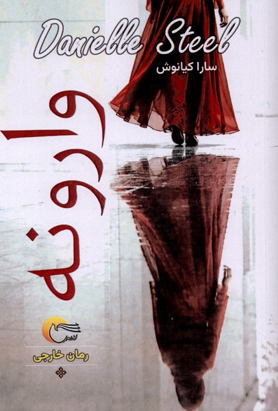 وارونه