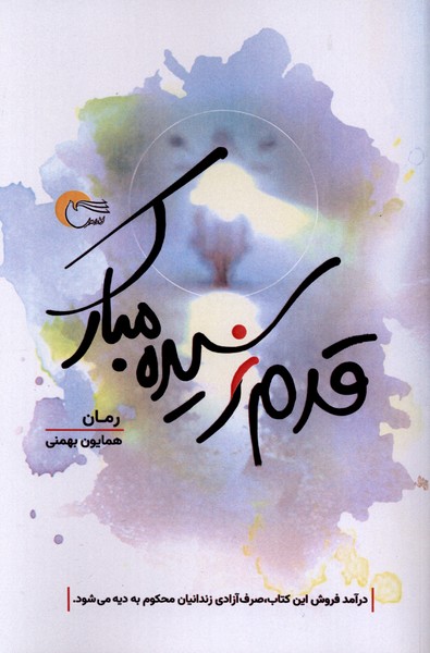 قدم نرسیده مبارک