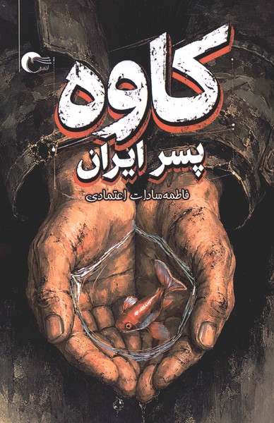 کاوه پسر ایران