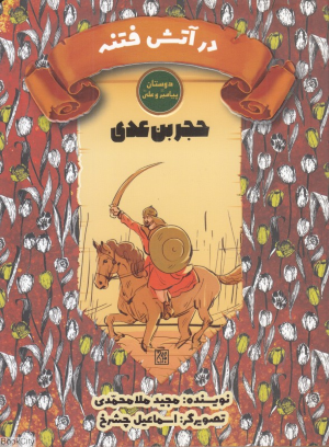 حجر بن عدی در آتش فتنه (دوستان پیامبر (ص) و علی (ع)) (تصویرگر اسماعیل چشرخ)