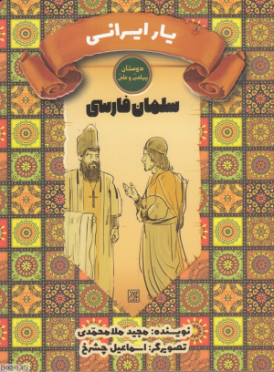 سلمان فارسی یار ایرانی (دوستان پیامبر (ص) و علی (ع)) (تصویرگر اسماعیل چشرخ)