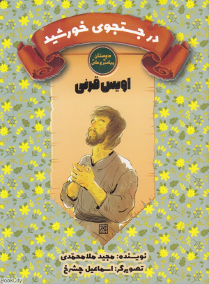 اویس قرنی در جستجوی خورشید (دوستان پیامبر (ص) و علی (ع)) (تصویرگر اسماعیل چشرخ)
