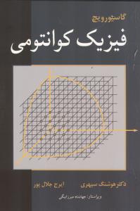 فیزیک کوانتومی 