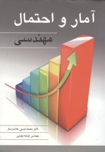 آمار و احتمال مهندسی