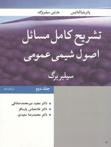 تشریح کامل مسائل اصول شیمی عمومی 2