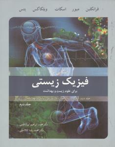 آشنایی با فیزیک زیستی جلد2