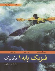 فیزیک پایه 1 مکانیک 