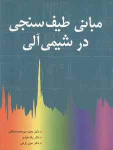 مبانی طیف سنجی در شیمی آلی