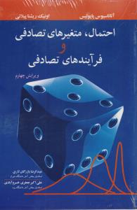احتمال متغیرهای تصادفی و فرایندهای اتفاقی