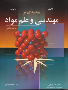 مقدمه ای بر مهندسی و علم مواد ویرایش هشتم کلیستر