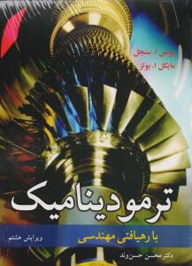 ترمودینامیک با رهیافتی مهندسی