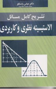 تشریح کامل مسائل الاستیسیته نظری و کاربردی