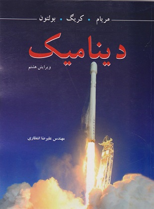 دینامیک  (ویراست8)