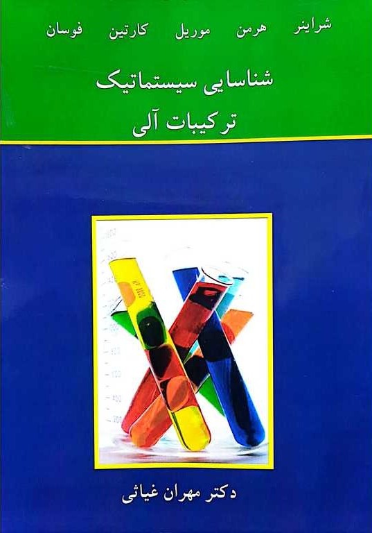شناسایی سیستماتیک ترکیبات آلی
