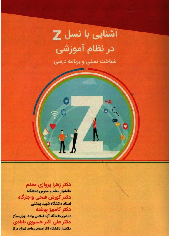 آشنایی با نسل Z در نظام آموزشی    