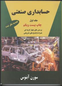 حسابداری صنعتی ج1