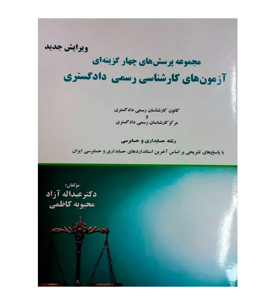 مجموعه پرسشهای چهارگزینه ای آزمون کارشناسی رسمی قوه قضاییه رشته حسابدا ری و حسابرسی