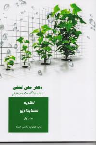 نظریه حسابداری جلد 1
