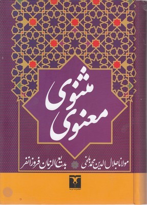 مثنوی معنوی