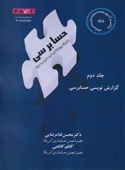 حسابرسی جلد2  گزارش نویسی حسابرسی