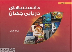 دانستنی های دریایی جهان 1