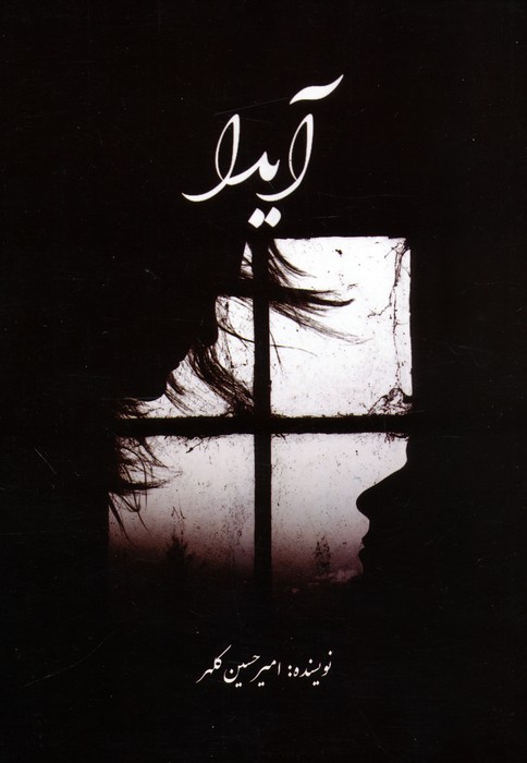 آیدا 