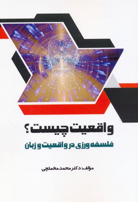 واقعیت چیست (فلسفه ورزی در واقعیت و زبان)