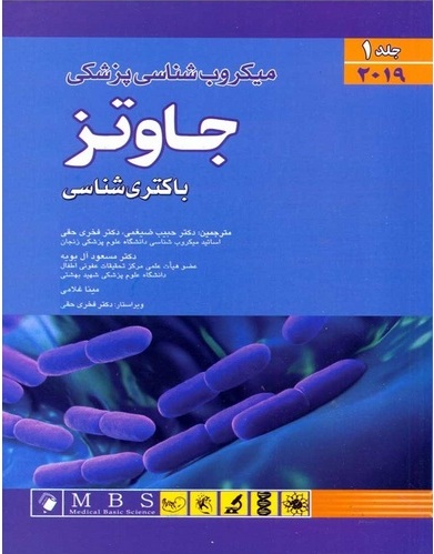 میکروب شناسی پزشکی جاوتز2019 جلد1