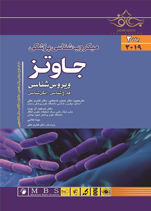 میکروب شناسی پزشکی جاوتز2019 جلد2