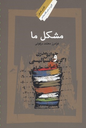 مشکل ما (خوانش مدرن و اگزیستانسیالیستی رباعیات خیام)