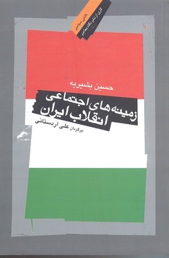 زمینه های اجتماعی انقلاب ایران