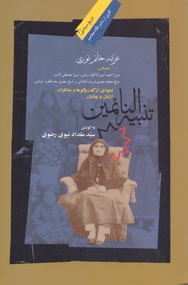 تنبیه النائمین (نمودی از گفت و گو هاو مناظرات ازلیان و بهائیان)