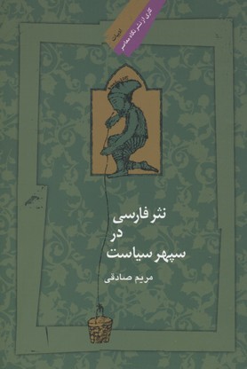 نثر فارسی در سپهر سیاست