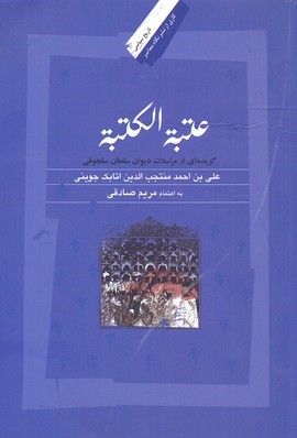 عتبه الکتبه مراسلات دیوان  سلجوقی