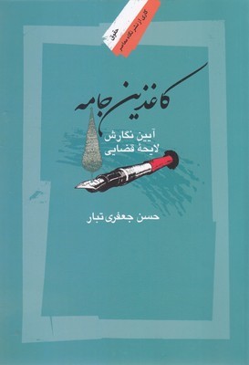 کاغذین جامه