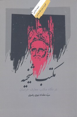 مکتب شیخیه در نگاه مکتب معارف خراسان