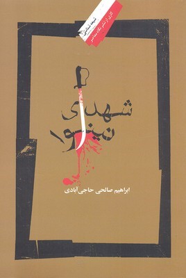 شهدای نینوا
