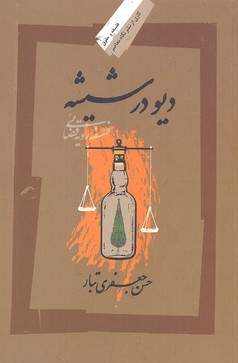 دیو در شیشه