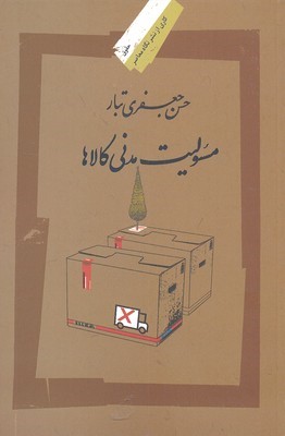 مسئولیت مدنی کالاها 