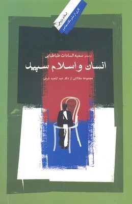انسان و اسلام سپید