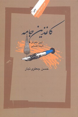 کاغذین جامه (حقوق 1)